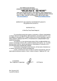 ОАО «Подольск - Цемент»